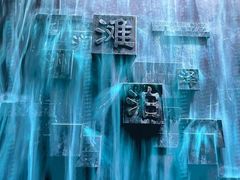 -中国湿地博物馆