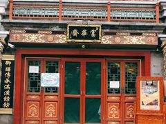 门面-富华斋饽饽铺·宫廷糕点·伴手礼(护国新天地店)