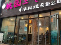 门面-桃园中华料理炸酱面(燕儿岛路店)