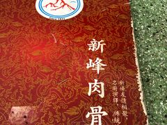 -新峰肉骨茶