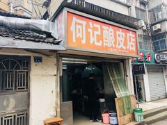 门面-何记酿皮店(西流湾店)