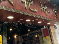 门面-顺记冰室(宝华路店)