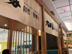 -九田家黑牛烤肉(溧水万达店)