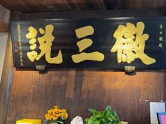 -徽三说·土徽菜·中国徽菜连锁品牌(一中店)