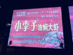 -小李子油焖大虾(天下城旗舰店)