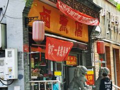 门面-东四卤煮店(东四北大街店)