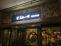 门面-美奈小馆·越南料理(福田星河COCO Park店)