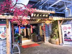 门面-庆合府重庆大排档(紫都城店)