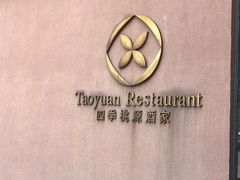 -广州逸林假日酒店·四季桃源中餐厅(白云山风景区店)