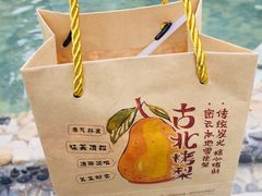 -古北烤梨
