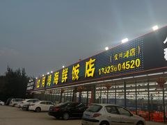-红月湾海鲜饭店•沙滩海景(双月湾店)