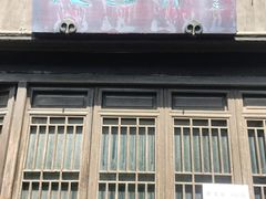 门面-文魁斋