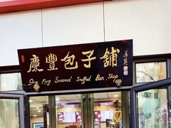 门面-庆丰包子铺(东单店)