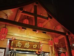 -山城年华老火锅(玉林店)