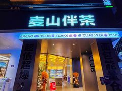 门面-麦山伴茶(田安北路店)