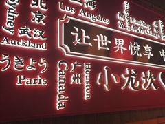 -小龙坎火锅(仓山万达店)
