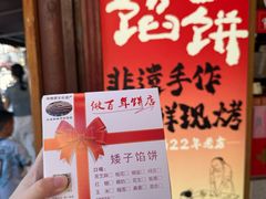 -矮子馅饼(大成路店)