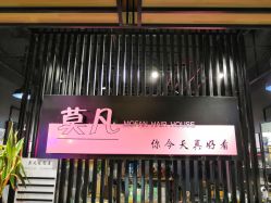 -MOVAN  HAIR莫凡匠人发型屋