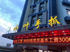 门面-小叶手抓(解放东街店)