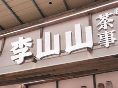 -李山山茶事(景枫店)
