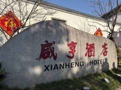 -咸亨酒店•非遗绍兴菜•中华老字号(堂吃餐厅)