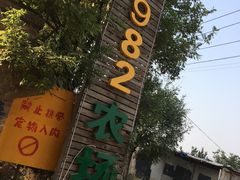 -1982农场