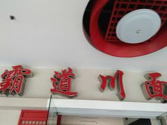 门面-霸道川面馆(张江店)