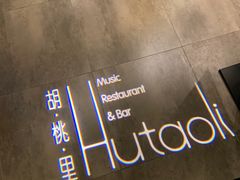 -胡桐里音乐酒馆(孝南店)