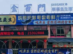 -金百门·顺德海鲜酒家(陈村店)