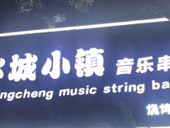 -冰城小镇音乐串吧·聚会餐厅(百子湾店)