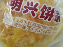 -明兴饼家