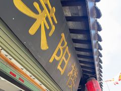 -荣阳楼(山塘街店)