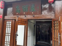 -高丽屋(天宁寺店)