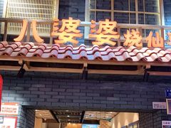 门面-八婆婆烧仙草(曾厝垵店)