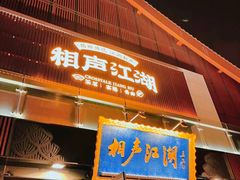 -青曲社相声(易俗街区店)