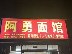 -阿勇面馆(东书房路店)