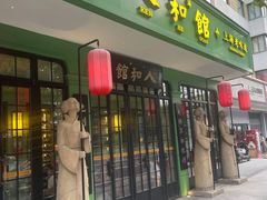 -人和馆·上海菜(肇嘉浜路店)