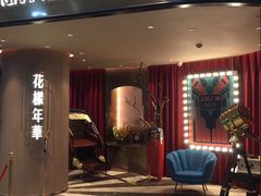 -上海人家花樣年华(中山公园店)