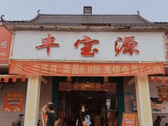 门面-丰宝源客家菜(常平店)