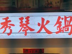 -仪表厂火锅(总店)