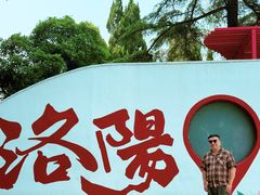 -洛阳市牡丹公园