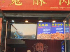 -鬼酥肉(熙街店)