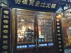 门面-宽板凳老灶火锅(南礼士路店)