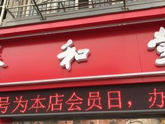 -养和堂(五莲店)