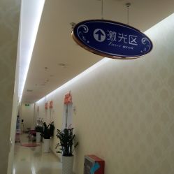 -海峡医疗美容医院