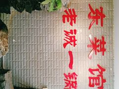 -老诚一锅羊蝎子(垡头店)