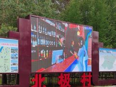 -北极村旅游风景区