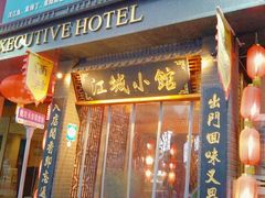 -江城小馆陕南妈妈菜·全球旅行餐厅(钟楼店)