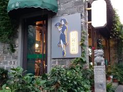 -清真蒋有记(老门东店)
