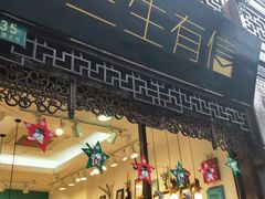 门面-三生有信(豫园商城店)